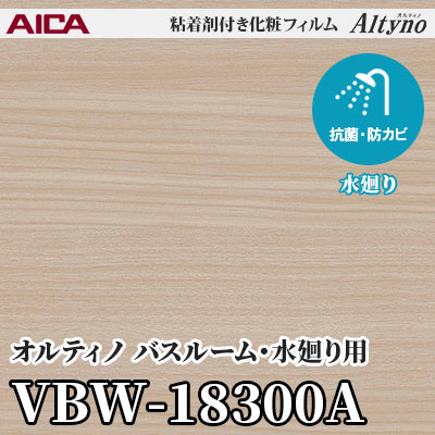 VBW18300A [バスルーム・水廻り用] (ウッドグレイン) アイカ工業 粘着剤付化粧フィルム Altyno オルティノ m販売