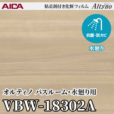 VBW18302A [バスルーム・水廻り用] (ウッドグレイン) アイカ工業 粘着剤付化粧フィルム Altyno オルティノ m販売