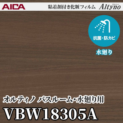 VBW18305A [バスルーム・水廻り用] (ウッドグレイン) アイカ工業 粘着剤付化粧フィルム Altyno オルティノ m販売