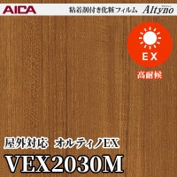 屋外対応 VEX2062M [オルティノEX] (ウッドグレイン) アイカ工業 粘着