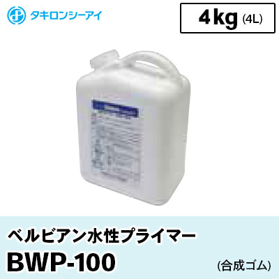 BWP-100 [ベルビアン水性プライマー] タキロンシーアイ 水性プライマー（4kg）