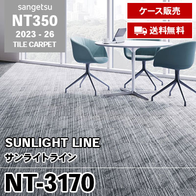 送料無料！NT3170 サンライトライン [NT31701, NT31702, NT31703] サンゲツ NT350 2023-26 ケース販売