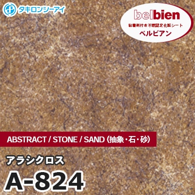 A824 [アラシクロス] ABSTRACT（抽象） ベルビアン タキロンシーアイ 粘着剤付き化粧フィルム m販売