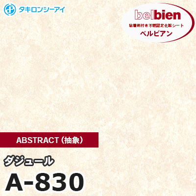 A830 [ダジュール] ABSTRACT（抽象） ベルビアン タキロンシーアイ 粘着剤付き化粧フィルム m販売