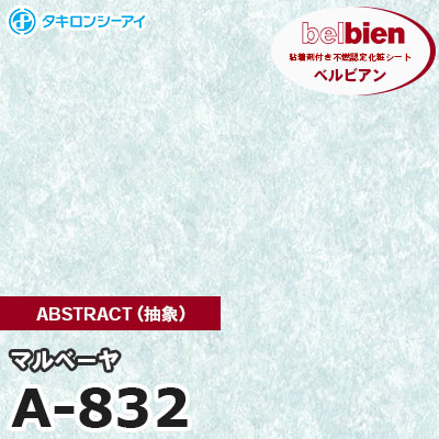 A832 [マルベーヤ] ABSTRACT（抽象） ベルビアン タキロンシーアイ 粘着剤付き化粧フィルム m販売