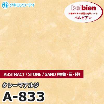 A833 [クレーマアルジ] ABSTRACT / STONE / SAND（抽象・石・砂） ベルビアン タキロンシーアイ 粘着剤付き化粧フィルム m販売
