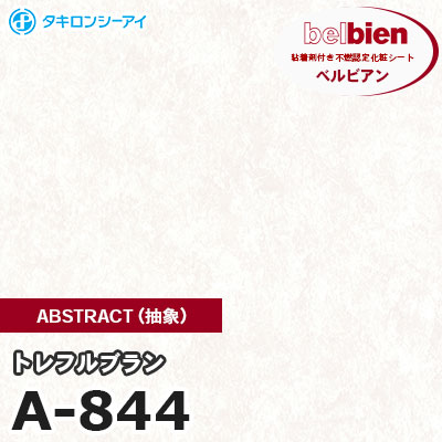 A844 [トレフルブラン] ABSTRACT（抽象） ベルビアン タキロンシーアイ 粘着剤付き化粧フィルム m販売