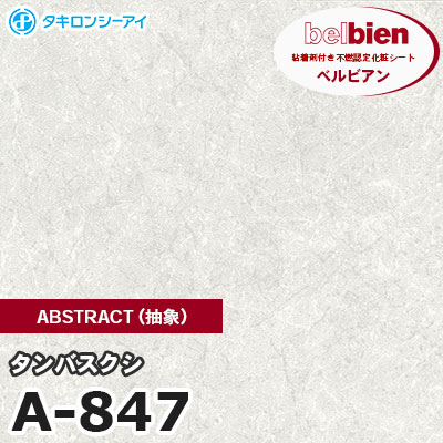 A847 [タンバスクシ] ABSTRACT（抽象） ベルビアン タキロンシーアイ 粘着剤付き化粧フィルム m販売