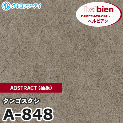 A848 [タンゴスクシ] ABSTRACT（抽象） ベルビアン タキロンシーアイ 粘着剤付き化粧フィルム m販売