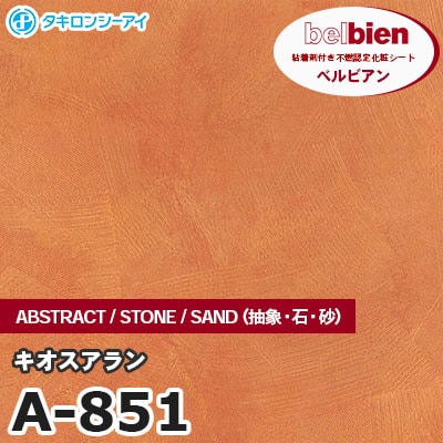 A851 [キオスアラン] ABSTRACT / STONE / SAND（抽象・石・砂） ベルビアン タキロンシーアイ 粘着剤付き化粧フィルム m販売