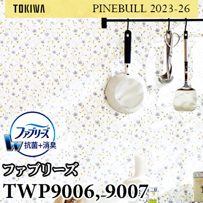 TWP9006 TWP9007 抗菌＋消臭 ファブリーズ壁紙 トキワ 壁紙 パインブル