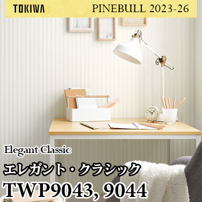 TWP9043 TWP9044 エレガント・クラシック トキワ 壁紙 パインブル2023