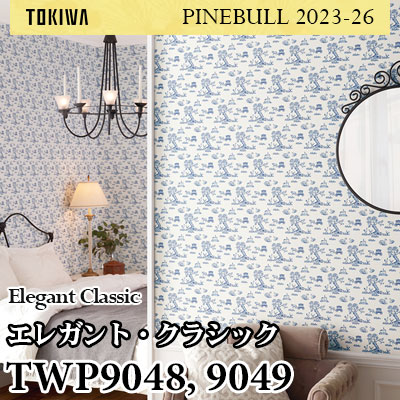 TWP9048 TWP9049 エレガント・クラシック トキワ 壁紙 パインブル2023