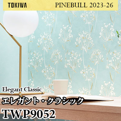 TWP9052 エレガント・クラシック トキワ 壁紙 パインブル2023-26 (1m販売)