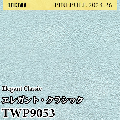 TWP9053 エレガント・クラシック トキワ 壁紙 パインブル2023-26 (1m販売)