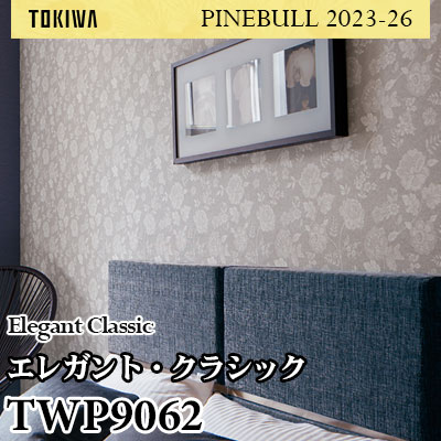 TWP9062 エレガント・クラシック トキワ 壁紙 パインブル2023-26 (1m販売)