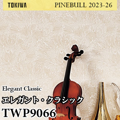 TWP9066 エレガント・クラシック トキワ 壁紙 パインブル2023-26 (1m販売)