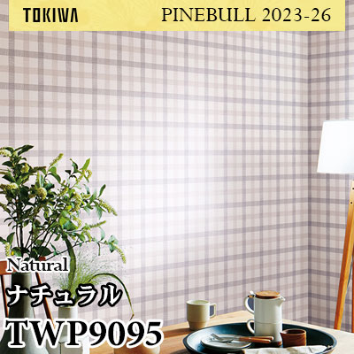 TWP9095 ナチュラル トキワ 壁紙 パインブル2023-26 (1m販売)