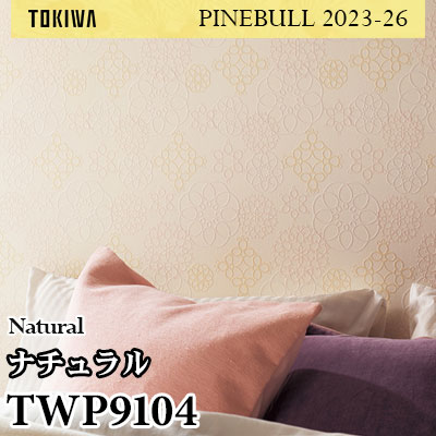 TWP9104 ナチュラル トキワ 壁紙 パインブル2023-26 (1m販売)