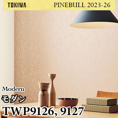 TWP9126 TWP9127 モダン トキワ 壁紙 パインブル2023-26 (1m販売)