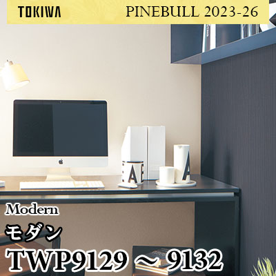 TWP9129～9132 モダン トキワ 壁紙 パインブル2023-26 (1m販売)