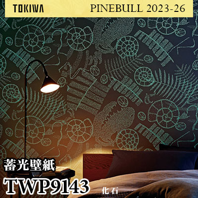 TWP9143 蓄光 トキワ 壁紙 パインブル2023-26 (1m販売)