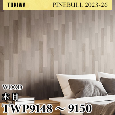 TWP9148 TWP9149 TWP9150 ウッド トキワ 壁紙 パインブル2023-26 (1m販売)