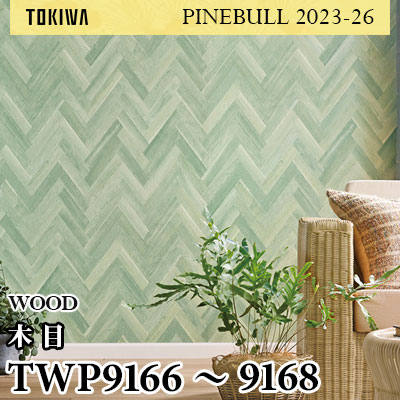 TWP9166 TWP9167 TWP9168 ウッド トキワ 壁紙 パインブル2023-26 (1m販売)