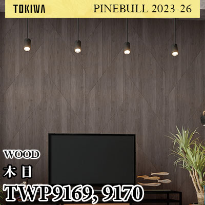 TWP9169 TWP9170 ウッド トキワ 壁紙 パインブル2023-26 (1m販売)