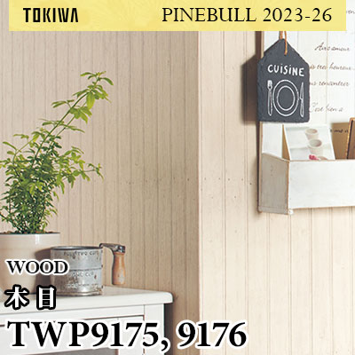 TWP9175 TWP9176 ウッド トキワ 壁紙 パインブル2023-26 (1m販売)