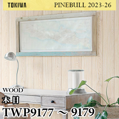 TWP9177 TWP9178 TWP9179 ウッド トキワ 壁紙 パインブル2023-26 (1m販売)