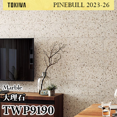 TWP9190 大理石 トキワ 壁紙 パインブル2023-26 (1m販売)