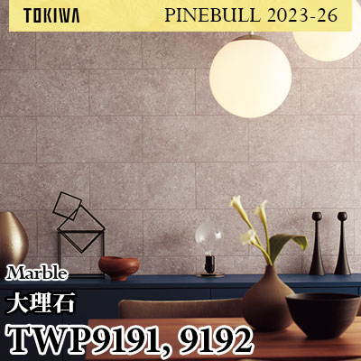 TWP9191 TWP9192 大理石 トキワ 壁紙 パインブル2023-26 (1m販売)