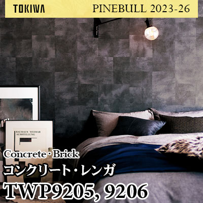 TWP9205 TWP9206 コンクリート・レンガ トキワ 壁紙 パインブル2023-26