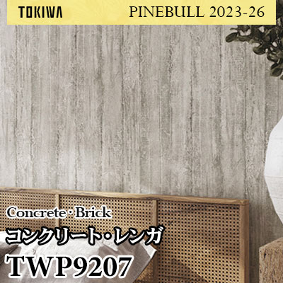 TWP9207 コンクリート・レンガ トキワ 壁紙 パインブル2023-26 (1m販売)