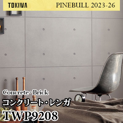TWP9208 コンクリート・レンガ トキワ 壁紙 パインブル2023-26 (1m販売)