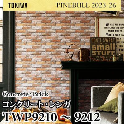 TWP9210 TWP9211 TWP9212 コンクリート・レンガ トキワ 壁紙