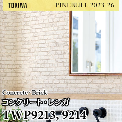Pさま専用ページ TWP9213 TWP9214 コンクリート・レンガ トキワ 壁紙 パインブル2023-26