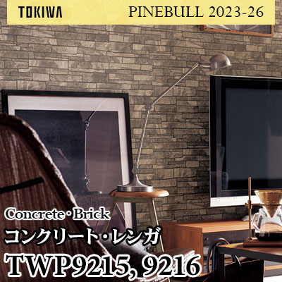 TWP9215 TWP9216 コンクリート・レンガ トキワ 壁紙 パインブル2023-26