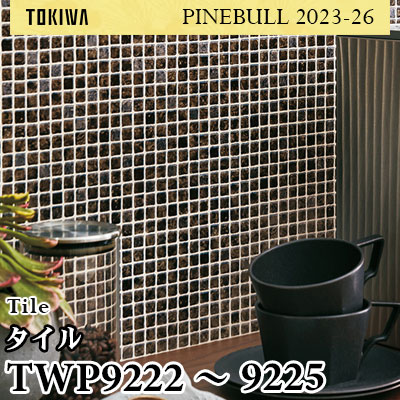 TWP9222～9225 タイル トキワ 壁紙 パインブル2023-26 (1m販売)