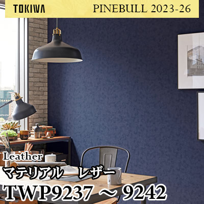 TWP9237～9242 マテリアル レザー トキワ 壁紙 パインブル2023-26 (1m販売)