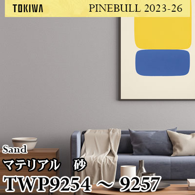 TWP9254～9257 マテリアル トキワ 壁紙 パインブル2023-26 (1m販売)