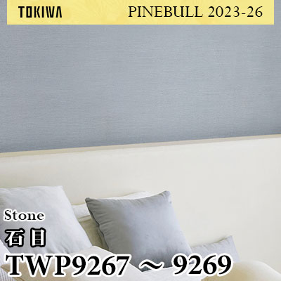 TWP9267 TWP9268 TWP9269 石目 トキワ 壁紙 パインブル2023-26 (1m販売)