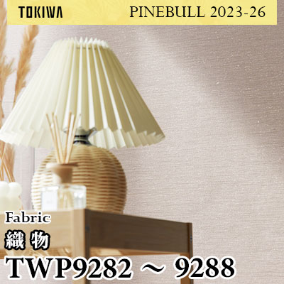 TWP9282～9288 織物 トキワ 壁紙 パインブル2023-26 (1m販売)