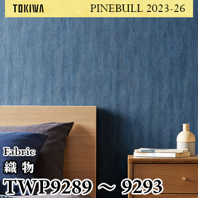 TWP9289～9293 織物 トキワ 壁紙 パインブル2023-26 (1m販売)