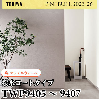 TWP9405 TWP9406 TWP9407 マッスルウォール 撥水・表面強化・耐