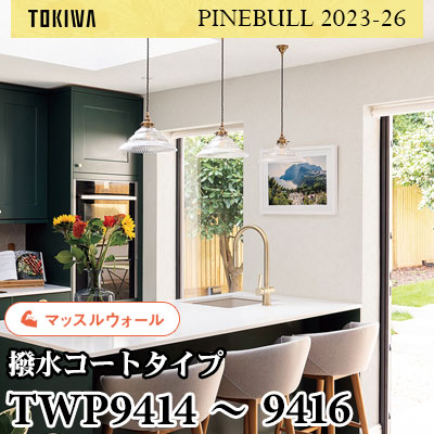 TWP9414 TWP9415 TWP9416 マッスルウォール（撥水） トキワ 壁紙