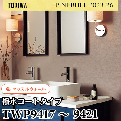 TWP9417～9421 マッスルウォール（撥水） トキワ 壁紙 パインブル2023