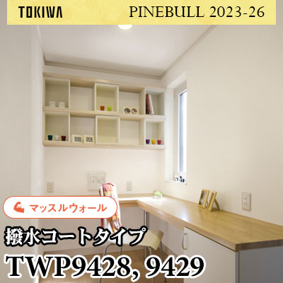 TWP9428 TWP9429 マッスルウォール（撥水） トキワ 壁紙 パインブル