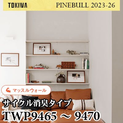 TWP9465～9470 マッスルウォール（サイクル消臭） トキワ 壁紙